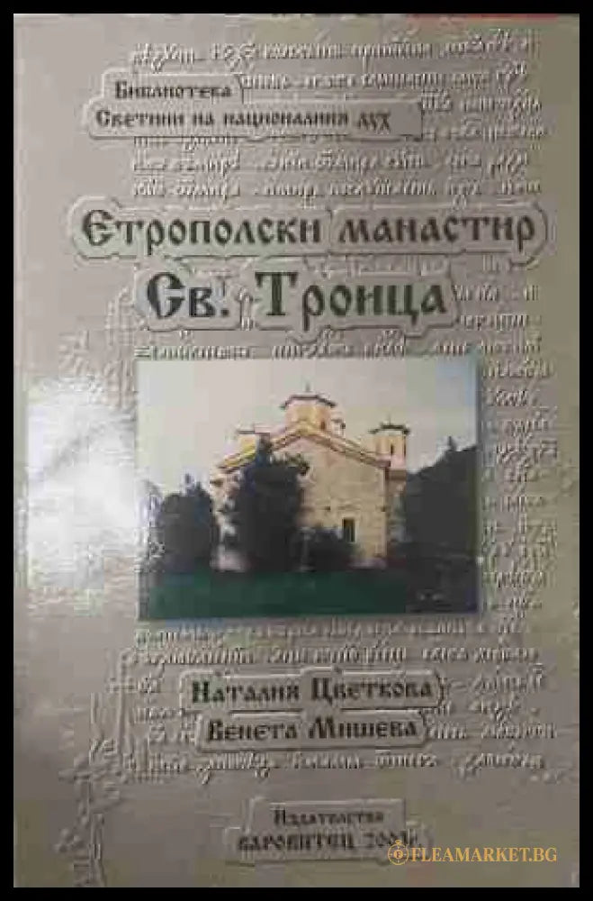 Етрополски манастир „Св. Троица“ (170709261240) - Наталия Цветкова Венета Мишева - Книга