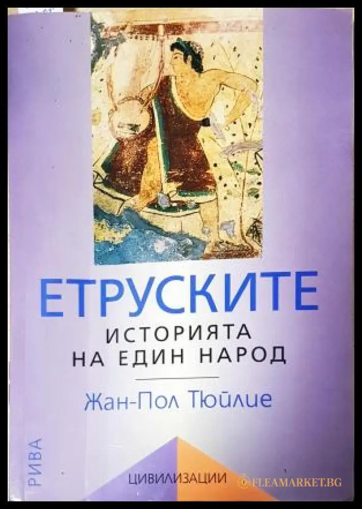 Етруските (351805261711) - Жан-Пол Тюйлие - Книга