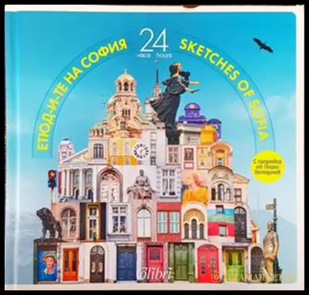 Етюд-и-те на София: 24 часа / Sketches of Sofia: 24 hours - Книги