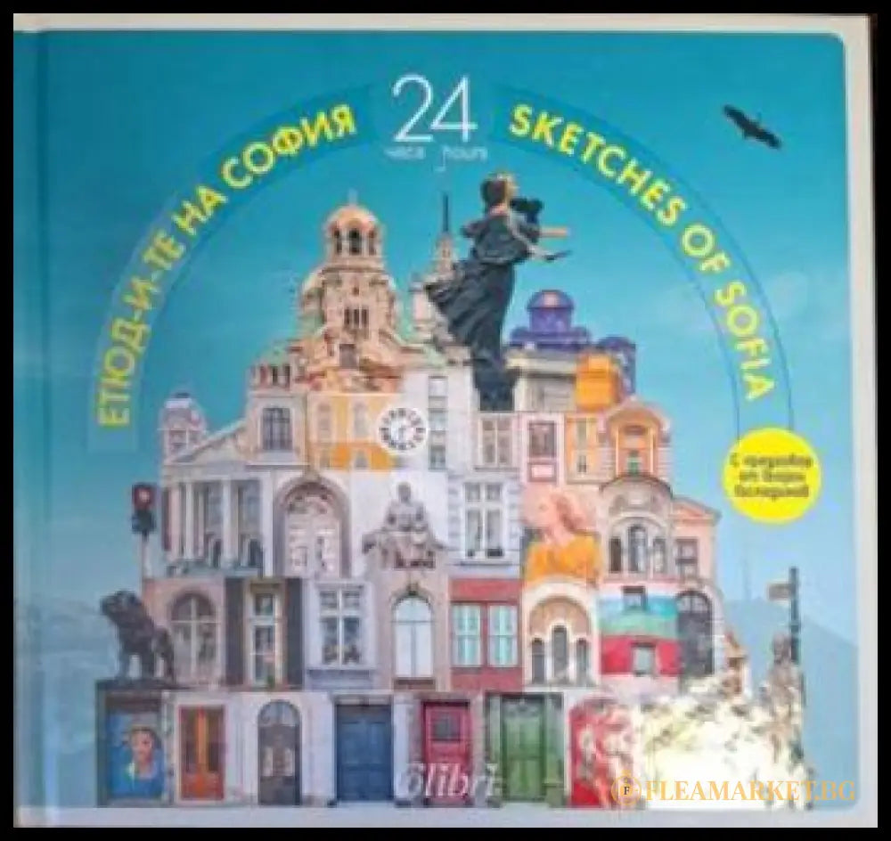 Етюд-и-те на София: 24 часа / Sketches of Sofia: 24 hours - Иван Шишиев