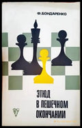 Этюд в пешечном окончании - Книги