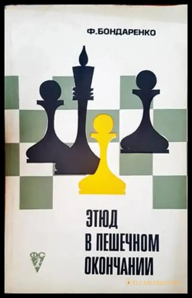 Этюд в пешечном окончании - Книги