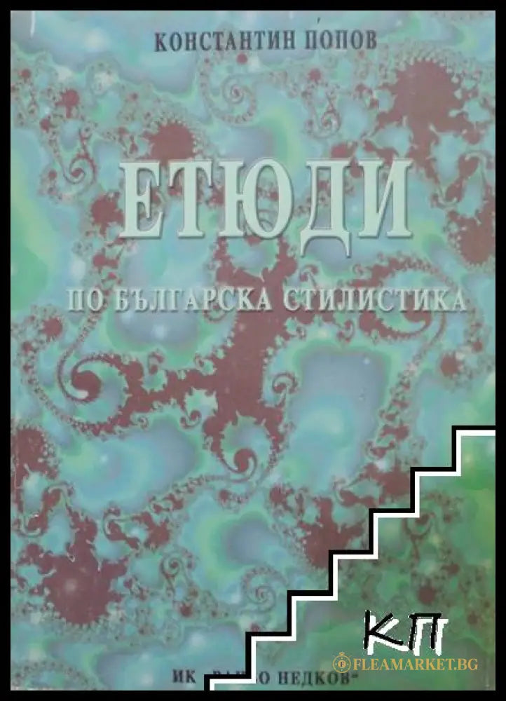 Етюди по българска стилистика