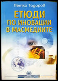Етюди по иновации в масмедиите - Книги