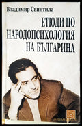 Етюди по народопсихология на България - Книги