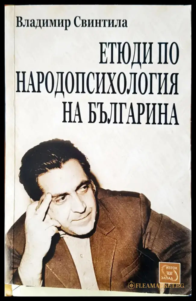 Етюди по народопсихология на България - Книги