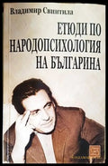 Етюди по народопсихология на българина - Книги