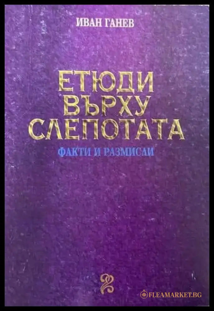 Етюди върху слепотата - Книги
