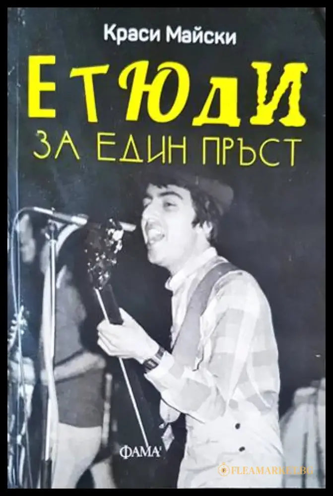Етюди за един пръст - Книги
