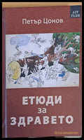 Етюди за здравето - Книги