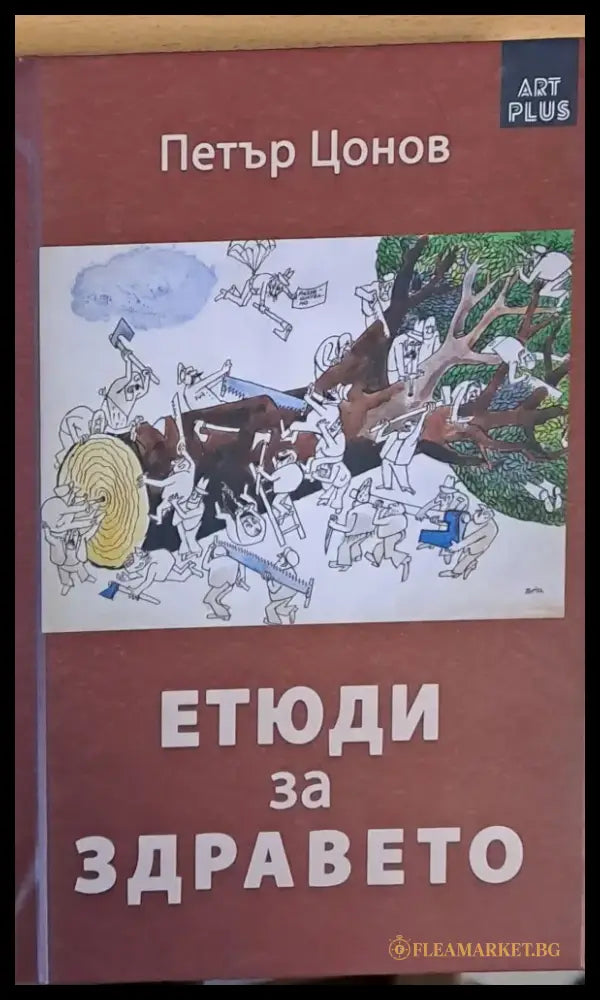 Етюди за здравето - Книги