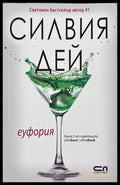 Еуфория - Силвия Дей