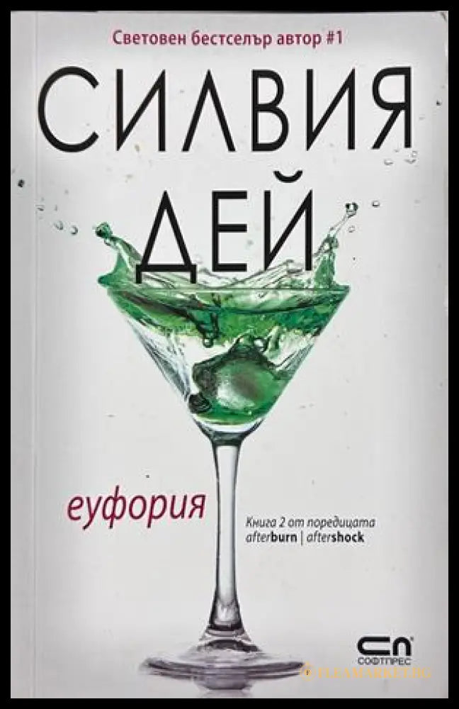 Еуфория - Силвия Дей
