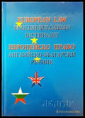 European Law: English-Bulgarian Dictionary / Европейско право: Английско-български речник - Книги