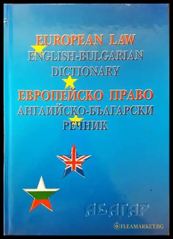 European Law: English-Bulgarian Dictionary / Европейско право: Английско-български речник - Книги