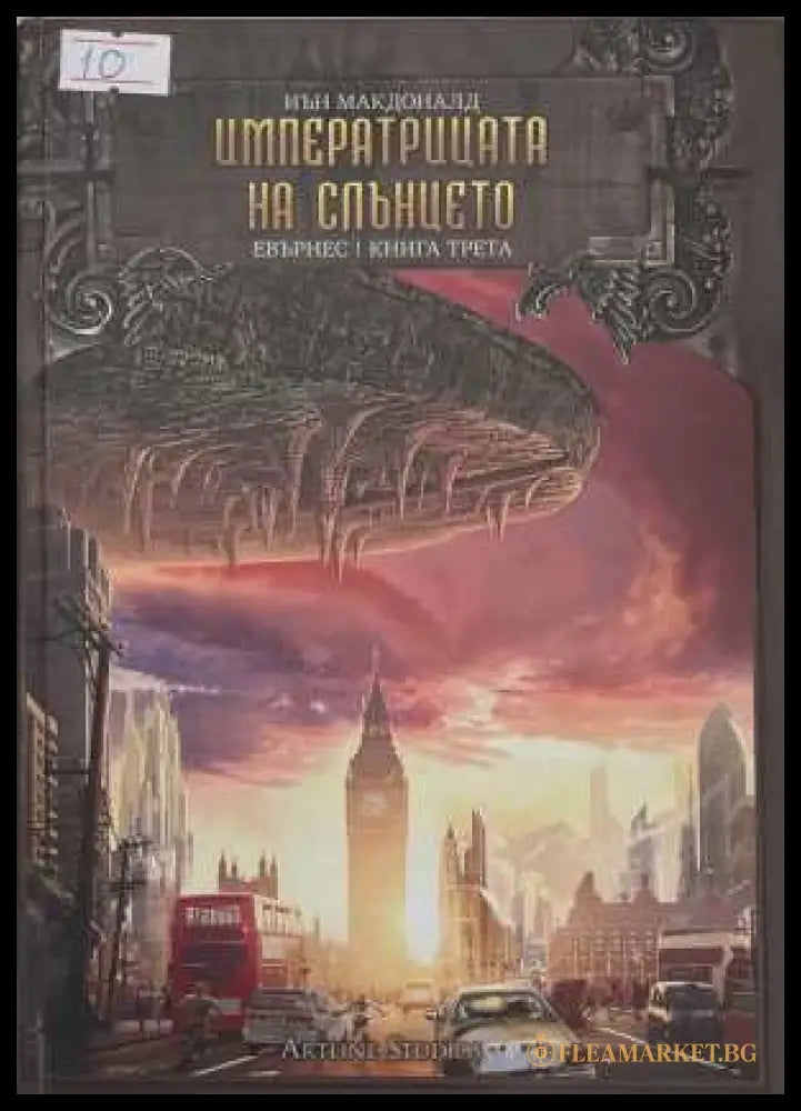 Евърнес. Книга 3: Императрица на слънцето - Иън Макдоналд