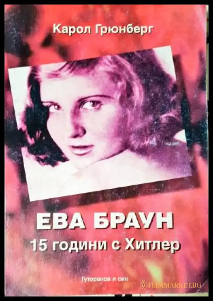 Ева Браун: 15 години с Хитлер - Карол Грюнберг (2603) - Книга