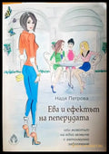 Ева и ефектът на пеперудата (2631) - Книга