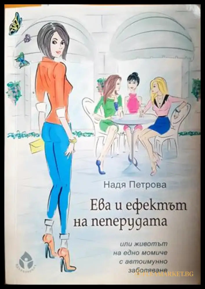 Ева и ефектът на пеперудата (2631) - Книга