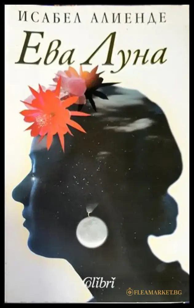 Ева Луна (2063) - Книга