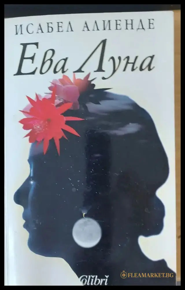Ева Луна - Книги