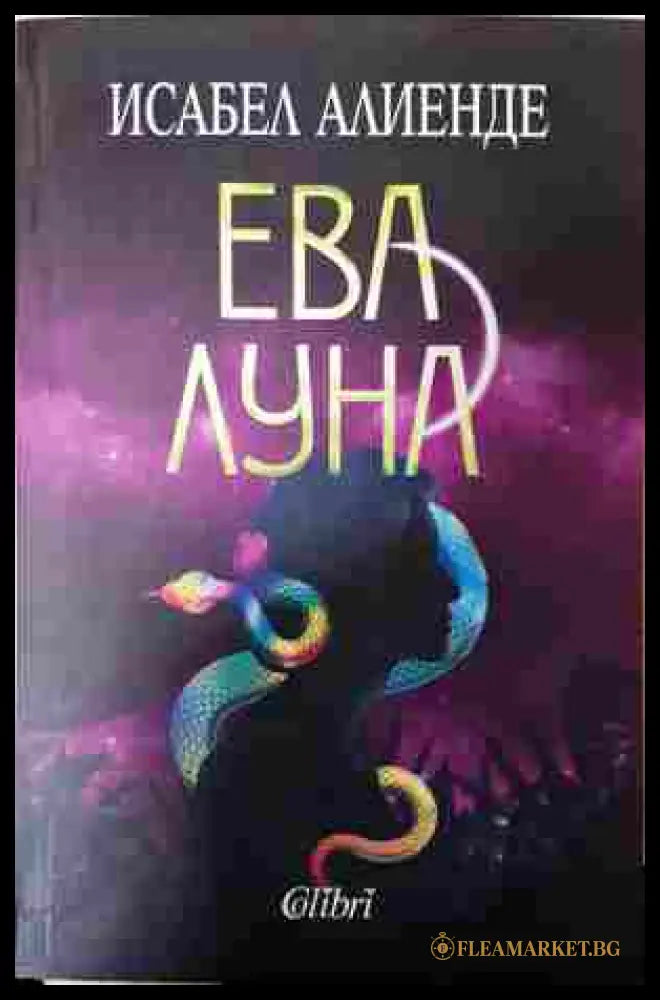 Ева Луна - Исабел Алиенде