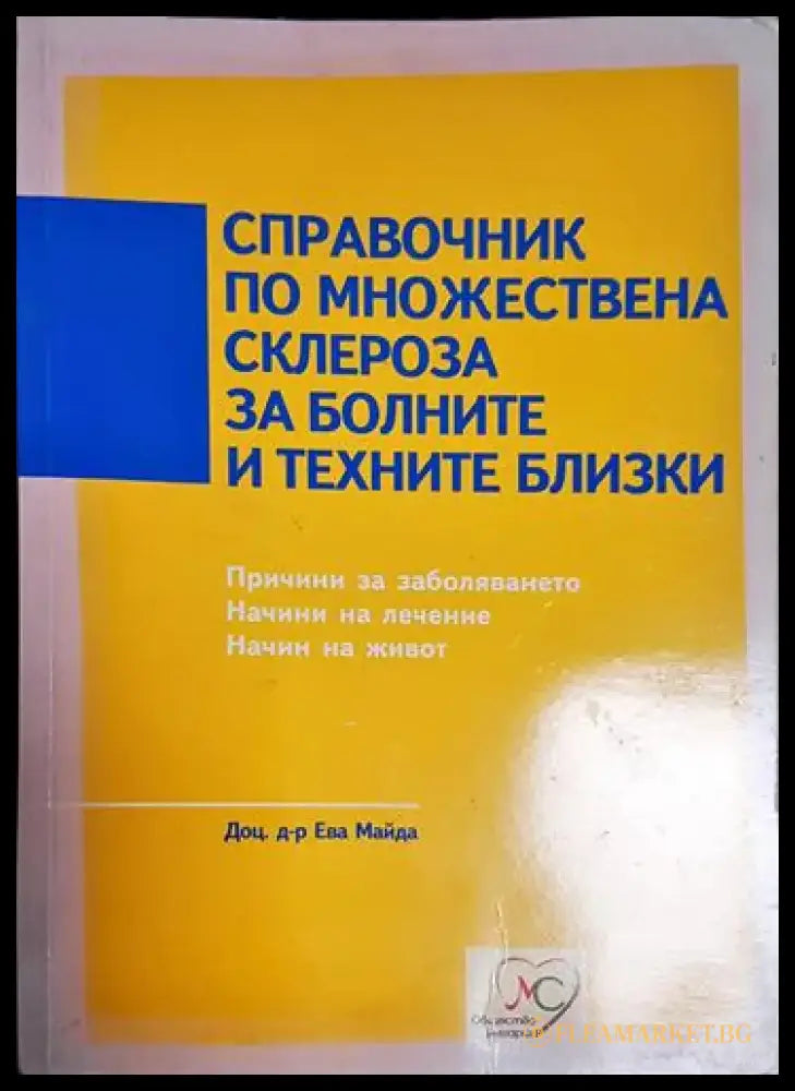 Ева Майда - Справочник по множествена склероза за болните и техните близки (1743) - Книга