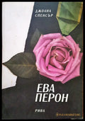 Ева Перон - Книги