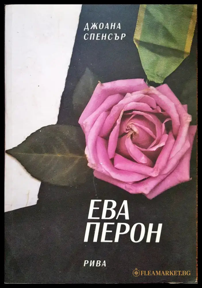 Ева Перон - Книги