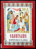 Евангелие - Книги