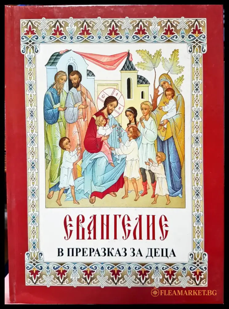 Евангелие - Книги