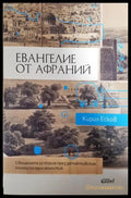 Евангелие от Афраний (351406261257) - Кирил Есков - Книга