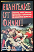 Евангелие от Филип - Книги