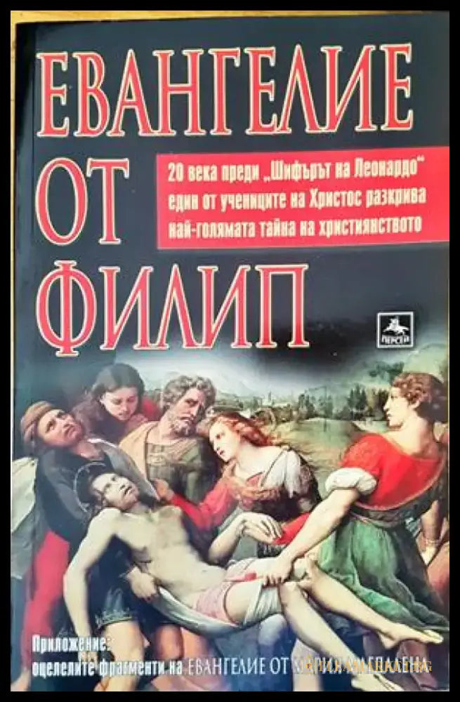 Евангелие от Филип - Книги