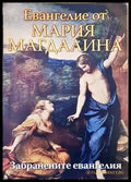 Евангелие от Мария Магдалина - Книги