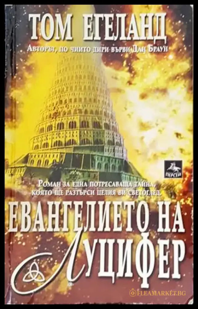 Евангелието на Луцифер - Книги