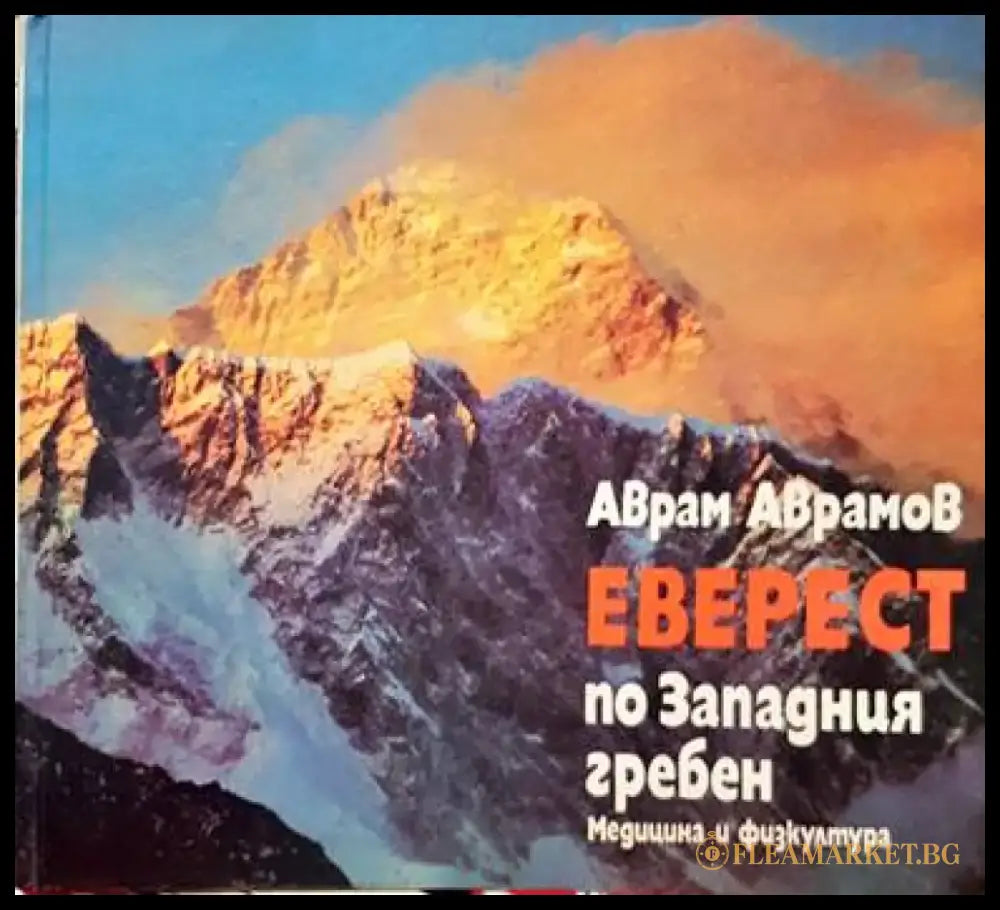 Еверест по Западния гребен (627) - Книга