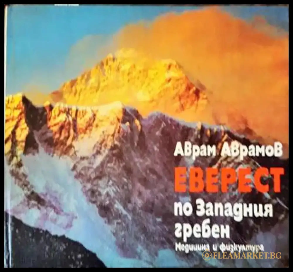 Еверест по Западния гребен - Книги