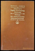 Everyman’s English Pronouncing Dictionary / Речник на английското произношение - Книги