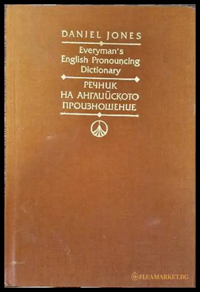 Everyman’s English Pronouncing Dictionary / Речник на английското произношение - Книги