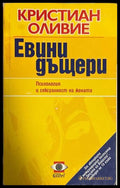 Евини дъщери - Кристиан Оливие