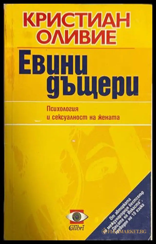 Евини дъщери - Кристиан Оливие