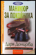 Евлампия Романова. Следствието се води от дилетант. Книга 1: Маникюр за покойника - Книги