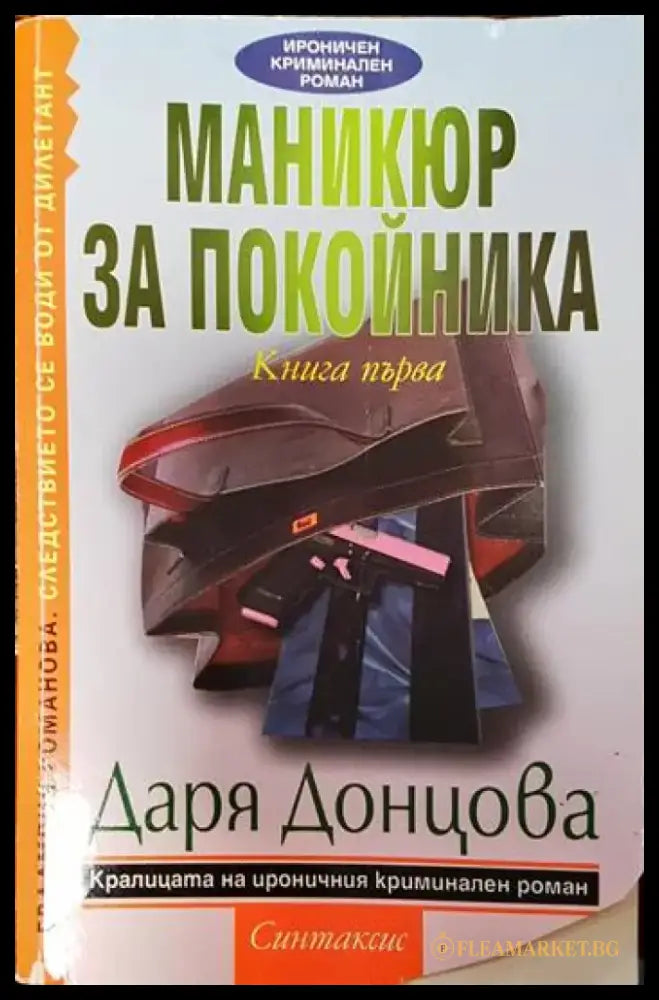 Евлампия Романова. Следствието се води от дилетант. Книга 1: Маникюр за покойника - Книги