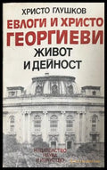 Корица на Евлоги и Христо Георгиеви