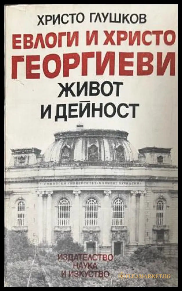 Корица на Евлоги и Христо Георгиеви