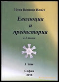 Еволюция и предистория в 2 тома. Том 1 - Илия Великов Илиев