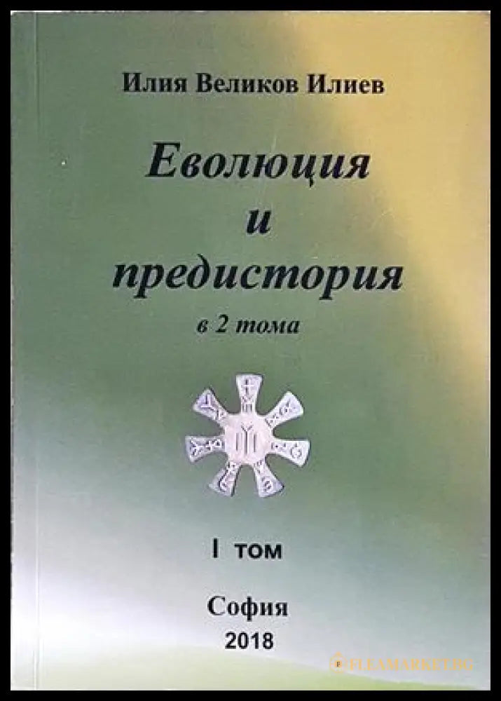 Еволюция и предистория в 2 тома. Том 1 - Илия Великов Илиев