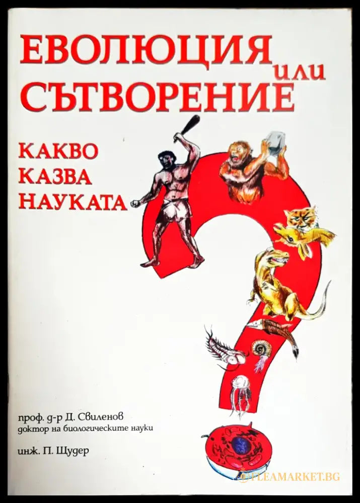Еволюция или сътворение. Какво казва науката? (1165) - Книга