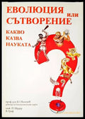 Еволюция или сътворение. Какво казва науката? - Книги